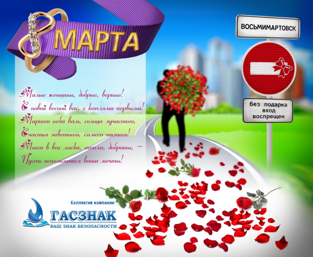 45_8 марта гасзнак 3.jpg 45_8 марта гасзнак 3.jpg